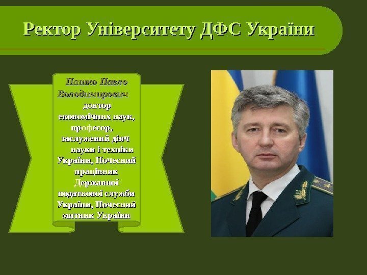 Ректор Університету ДФС України Пашко Павло Володимирович   доктор економічних наук,  професор,